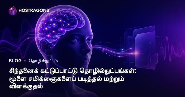 மண்டை சிந்தை கட்டுப்பாட்டு தொழில்நுட்பங்கள்: முதிர்ந்த மண்டை அலைங்களை வாசித்து படிப்பதும், எதிர்கால நடைமுறைகள்