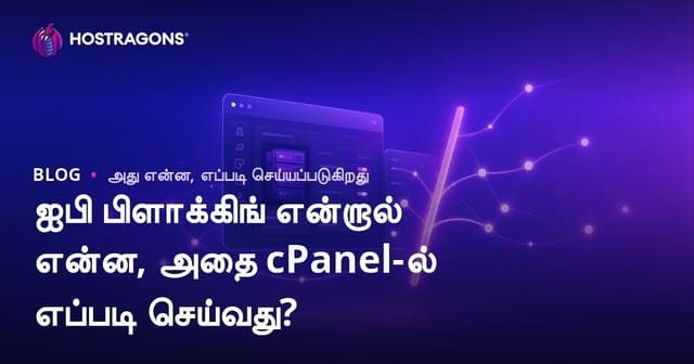 ஐபி பிளாக்கிங் என்றால் என்ன, அதை cPanel-ல் எப்படி செய்வது?