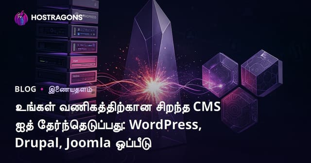 சிறந்த சாளர மேலாண்மை அமைப்பு ஒப்பீடு: WordPress, Drupal, Joomla – உங்கள் வலைத்தளத்திற்கு எது சிறந்தது?