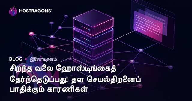 சிறந்த வலை ஹோஸ்டிங்கைத் தேர்ந்தெடுப்பது: தள செயல்திறனைப் பாதிக்கும் காரணிகள்