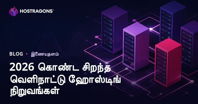 2026 இற்கான சிறந்த வெளியே நாட்டுத் ஹோஸ்டிங் நிறுவனங்கள் மற்றும் செயல்திறன் ஒப்பீடு