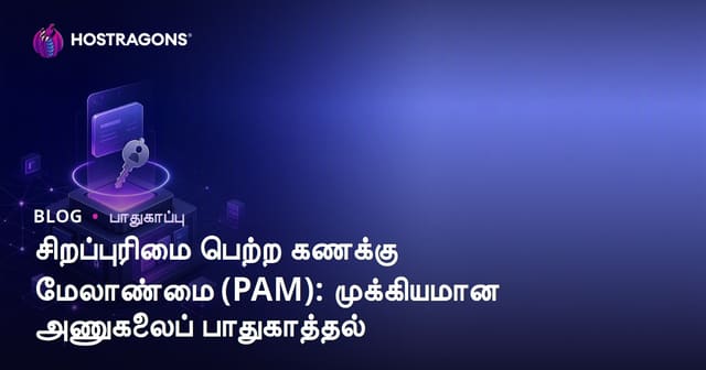 தனிமைப்படுத்தப்பட்ட கணக்கு மேலாண்மை (PAM): தேவைக்கோடிய அணுகுதலை பாதுகாப்பதேப்பொறுக்கி