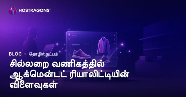 சில்லறை வணிகத்தில் ஆக்மென்டட் ரியாலிட்டியின் விளைவுகள்