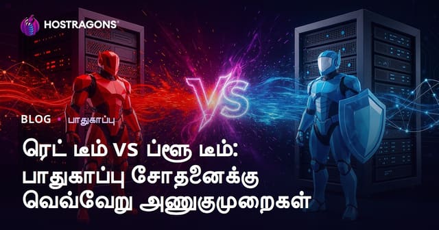 ரெட் டீம் vs ப்ளூ டீம்: பாதுகாப்பு சோதனைக்கு வெவ்வேறு அணுகுமுறைகள்