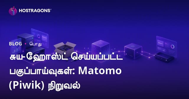 தனியார் சொந்த சேவையில் வலைப் பகுப்பு: Matomo (Piwik) நிறுவல் வழிகாட்டி