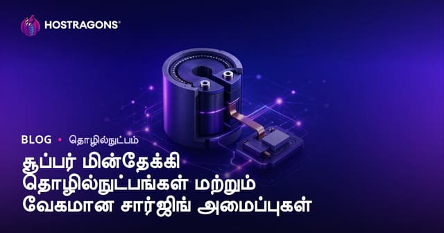 சூப்பர் கேபாசிட்டர் தொழில்நுட்பங்கள் மற்றும் விரைவான சார்ஜ் அமைப்புகள்