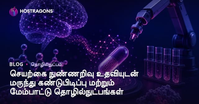 செயற்கை நுண்ணறிவு உதவியுடன் மருந்து கண்டுபிடிப்பு மற்றும் மேம்படுத்தும் தொழில்நுட்பங்கள்