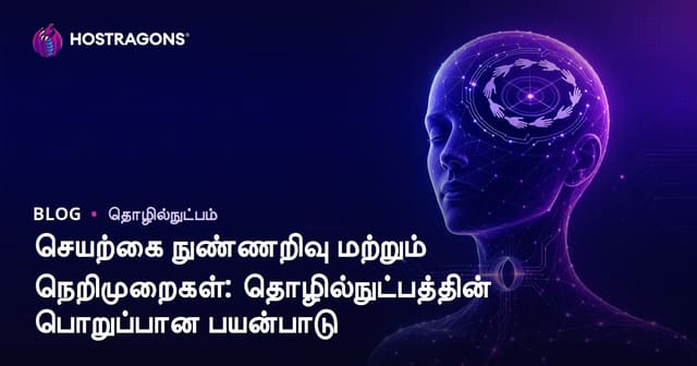 செயற்கை நுண்ணறிவு மற்றும் நெறிமுறை: தொழில்நுட்பத்தின் பொறுப்பான வழிகாட்டல்