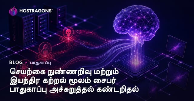 செயற்கை நுண்ணறிவு மற்றும் இயந்திர கற்றல் மூலம் சைபர் பாதுகாப்பு அச்சுறுத்தல் கண்டறிதல்