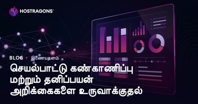 செயல்பாட்டு கண்காணிப்பு மற்றும் தனிப்பயன் அறிக்கைகளை உருவாக்குதல்