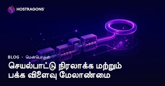 செயல்பாட் நிரலை மற்றும் பக்க விளைவுகள் மேலாண்மை — முழு வழிகாட்டி