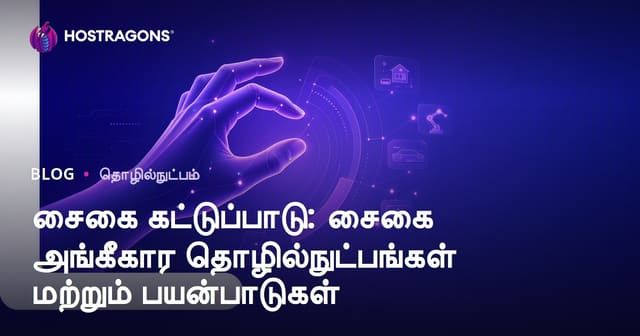 ஜெஸ்ச்சர் கண்ட்ரோல்: மேற்கோள் அடிப்படையிலான இயக்கம் கண்டறியும் தொழில்நுட்பங்கள் மற்றும் பயன்பாடுகள்