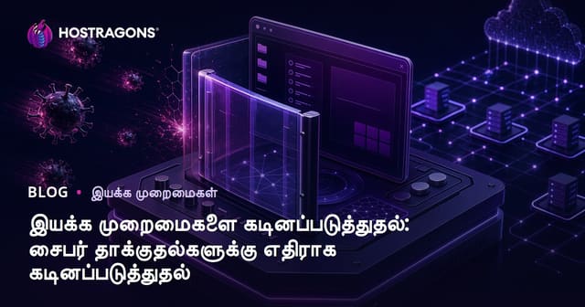 இயக்க முறைமைகளை கடினப்படுத்துதல்: சைபர் தாக்குதல்களுக்கு எதிராக கடினப்படுத்துதல்