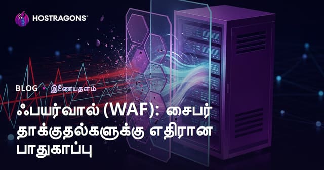 ஃபயர்வால் (WAF): சைபர் தாக்குதல்களுக்கு எதிரான பாதுகாப்பு