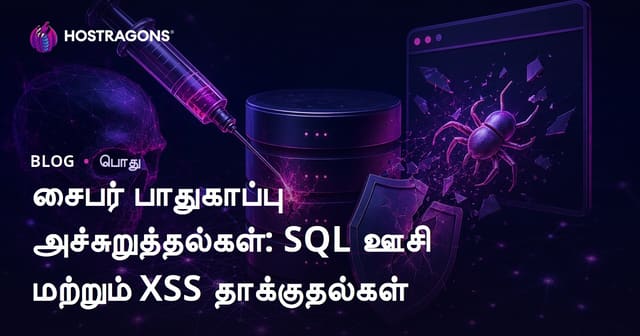 சைபர் பாதுகாப்பு அச்சுறுத்தல்கள்: SQL ஊசி மற்றும் XSS தாக்குதல்கள்