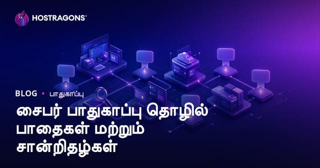 சைபர் பாதுகாப்பு தொழில் பாதைகள் மற்றும் சான்றிதழ்கள்