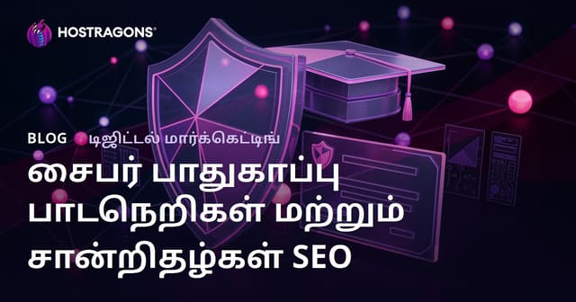 சைபர் பாதுகாப்பு பயிற்சிகள் மற்றும் சான்றிதழ்கள் பற்றிய கல்வி வலைப்பதிவு SEO வழிகாட்டி