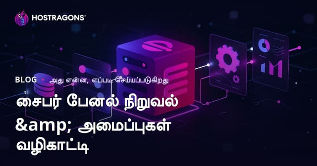 CyberPanel நிறுவலும் செட்டிங் வழிகாட்டி – தமிழ் வலை ஹோஸ்டிங் கையேடு