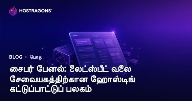 CyberPanel: LiteSpeed-ஆல் வேகமான மற்றும் பாதுகாப்பான தமிழ் வலை ஹோஸ்டிங் கன்ட்ரோல் பேனல்