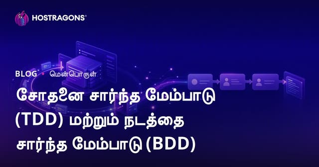 TDD மற்றும் BDD: சோதனைவாத மற்றும் நடத்தைவாத வளர்ச்சி தளவழிகள்