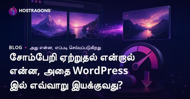 சோம்பேறி ஏற்றுதல் என்றால் என்ன, அதை WordPress இல் எவ்வாறு இயக்குவது?