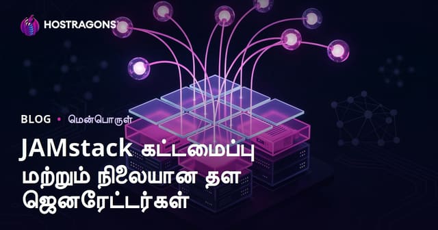 JAMstack கட்டமைப்பு மற்றும் நிலையான தள ஜெனரேட்டர்கள்