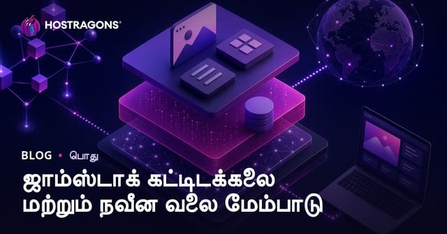 Jamstack அமைப்பு: நவீன இணைய உருவாக்கத்தில் தமிழ் வழி தீர்வுகள்