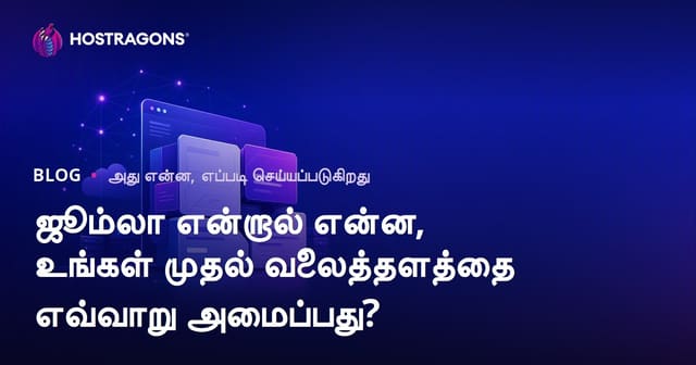 ஜூம்லா என்றால் என்ன, உங்கள் முதல் வலைத்தளத்தை எவ்வாறு அமைப்பது?