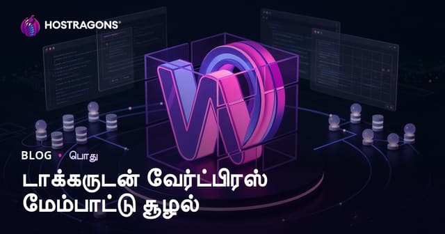 Docker வழியாக WordPress வளர்ச்சி சூழல் அமைப்பது – முழுமையான தமிழ் வழிகாட்டி