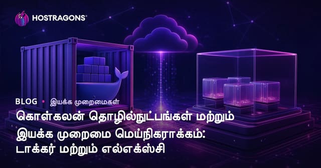 டாக்கர், LXC: நவீன மென்பொருள் கட்டமைப்பில் களஞ்சிய தொழில்நுட்பங்களும் OS மெய்ப்பிப்பும்