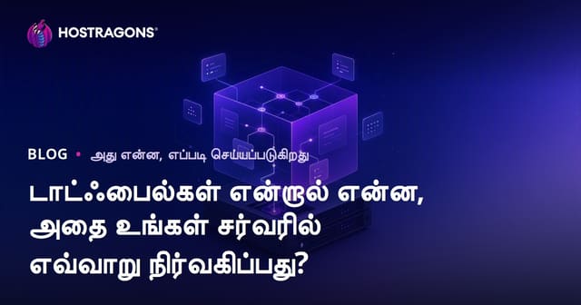 டாட்ஃபைல்கள் என்றால் என்ன, அதை உங்கள் சர்வரில் எவ்வாறு நிர்வகிப்பது?