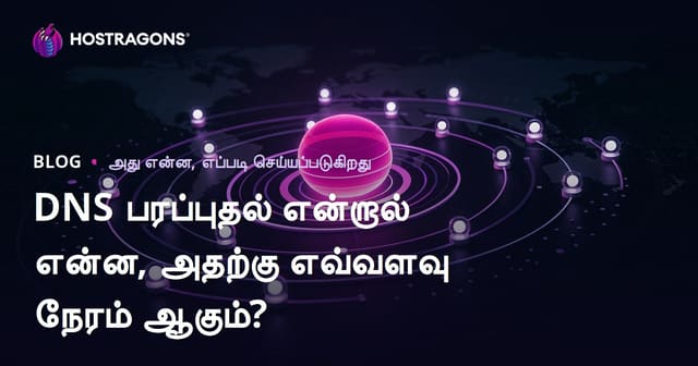 DNS பரப்புதல் என்றால் என்ன, அதற்கு எவ்வளவு நேரம் ஆகும்?