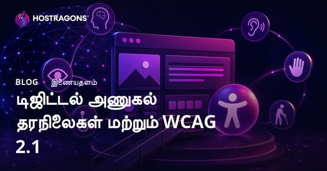 டிஜிட்டல் அணுகல் தரநிலைகள் மற்றும் WCAG 2.1