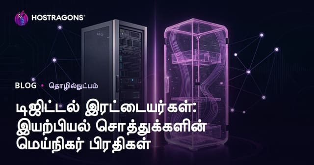 டிஜிட்டல் இரட்டையர்கள்: இயற்பியல் சொத்துக்களின் மெய்நிகர் பிரதிகள்