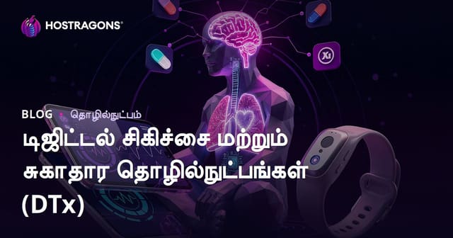 டிஜிட்டல் சிகிச்சை மற்றும் சுகாதார நுட்பங்கள் (DTx) – இந்தியாவில் எளிதில் சுகாதாரம் பெறுவதற்கான வழிகள்