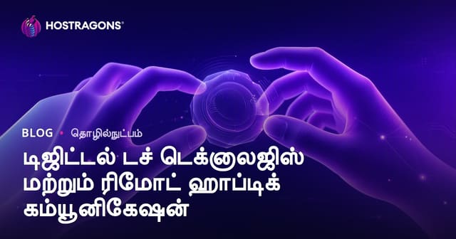 டிஜிட்டல் தொடுதல் தொழில்நுட்பங்கள் மற்றும் தொலை ஹாப்ப்டிக் தொடர்பு