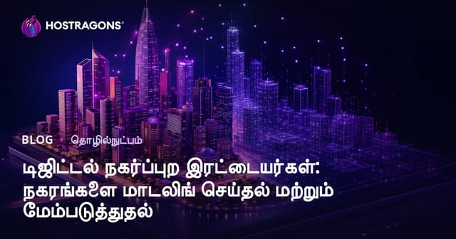 டிஜிட்டல் நகர பொதுவடிகள்: நகரங்களை முறைப்படுத்தல் மற்றும் மேம்படுத்தல்