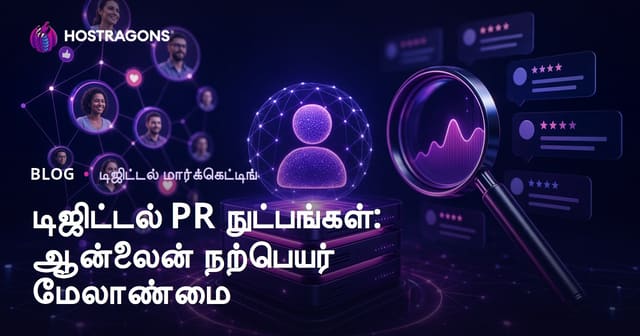 டிஜிட்டல் PR நுட்பங்கள்: ஆன்லைன் பணி மதிப்பு நிர்வாகம் முறைகள்