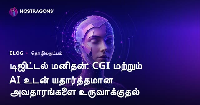 டிஜிட்டல் மனிதன்: CGI மற்றும் செயற்கை நுண்ணறிவால் உண்மையான அவதாரத்தை உருவாக்குவது எப்படி?