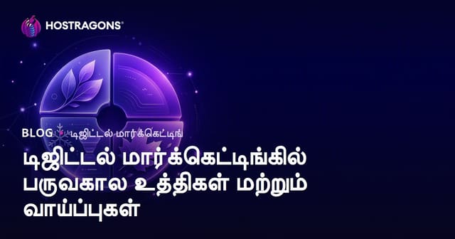 டிஜிட்டல் மார்க்கெட்டிங்கில் பருவகால உத்திகள் மற்றும் வாய்ப்புகள்