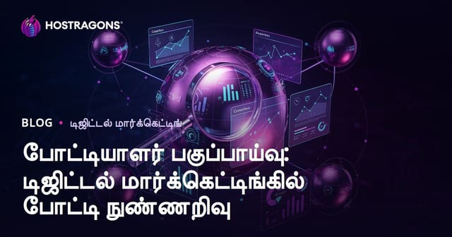 போட்டியாளர் பகுப்பாய்வு: டிஜிட்டல் மார்க்கெட்டிங்கில் போட்டி நுண்ணறிவு