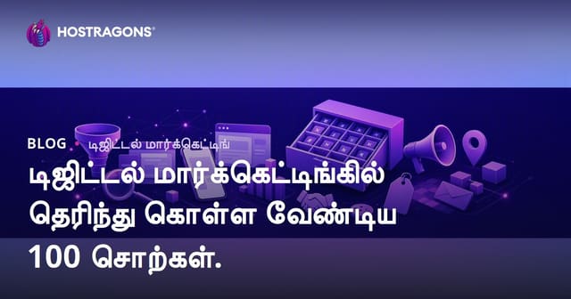 டிஜிட்டல் மார்கெட்டிங்கில் ஒவ்வொரு தொழில்நுட்பம் அறிந்திருத்தல் – 100 முக்கிய சொற்கள்