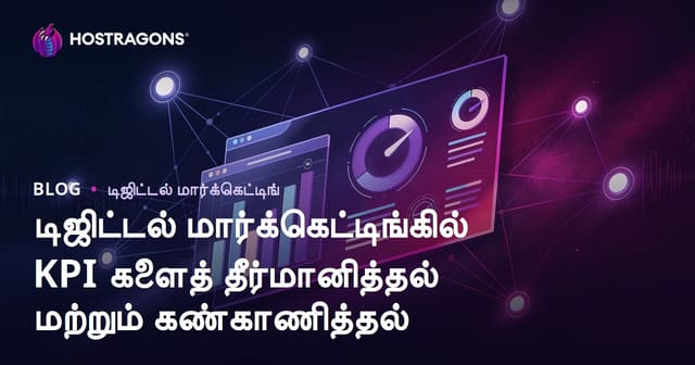 டிஜிட்டல் மார்க்கெட்டிங்கில் KPI களைத் தீர்மானித்தல் மற்றும் கண்காணித்தல்