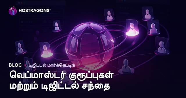 டிஜிட்டல் மார்க்கெட்டிங்கில் வெப்மாஸ்டர் ஃபோரங்களின் பங்கு மற்றும் சரியான பயன்படுத்தும் முறை