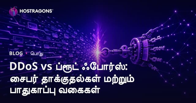 DDoS மற்றும் Brute Force: இணைய பாதுகாப்பு வரவிருக்கும் ஆபத்துகள் மற்றும் தடுப்பு வழிகள்