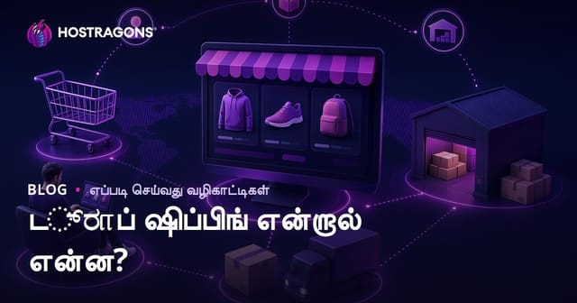 டிராப்ஷிப்பிங் என்றால் என்ன? ஸ்டாக் இல்லாமல் ஆன்லைனில் பொருட்கள் விற்பது எப்படி?