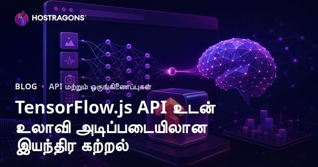 TensorFlow.js API உடன் உலாவி அடிப்படையிலான இயந்திர கற்றல்