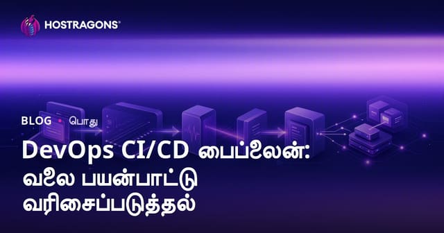 DevOps CI/CD பைப்லைன்: வலை பயன்பாட்டு வரிசைப்படுத்தல்