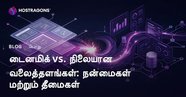 டைனமிக் vs. நிலையான வலைத்தளங்கள்: நன்மைகள் மற்றும் தீமைகள்