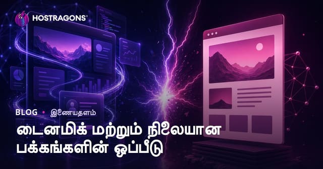டைனமிக் மற்றும் நிலையான பக்கங்களின் ஒப்பீடு